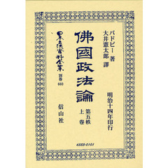 日本立法資料全集　別巻６６０　佛國政法論　第５帙上卷