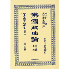 日本立法資料全集　別巻６６０　佛國政法論　第５帙上卷