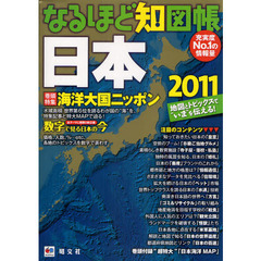 なるほど知図帳日本　最新ニュースを知る　２０１１