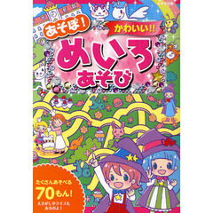 あそぼ！かわいい！！めいろあそび