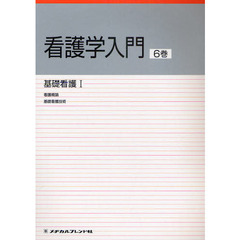 看護学入門　〔２０１１〕－６巻　基礎看護　１