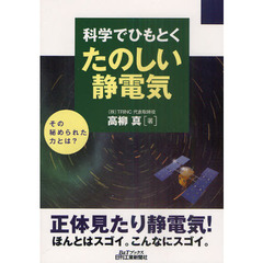 科学でひもとくたのしい静電気　その秘められた力とは？