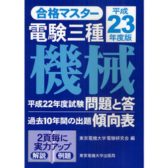 電験三種機械　平成２３年度版