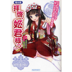 萌☆典拝啓、姫君様っ　日本の歴史に名を残す「姫」の伝説や逸話を徹底解説