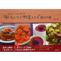 ビオファームまつきの旬のおいしい野菜レシピＢＯＯＫ