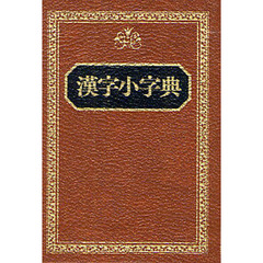 漢字小字典