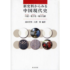新史料からみる中国現代史　口述・電子化・地方文献