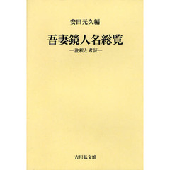 吾妻鏡人名総覧　注釈と考証　オンデマンド版