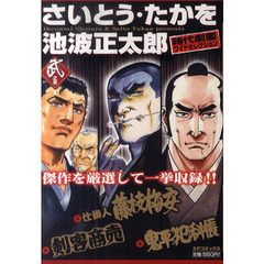 さいとう・たかを／池波正太郎時代　武之章