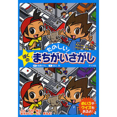 たのしい！ぼくのまちがいさがし