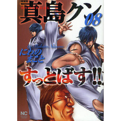 愛蔵版　陣内流柔術武闘伝　真島クンす　８