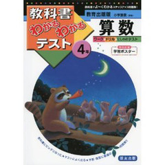 教出版　小学算数４