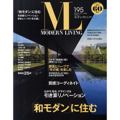 モダンリビング　Ｎｏ．１９５（２０１１ＭＡＲＣＨ）　「和モダン」に住む引き算リノベーション