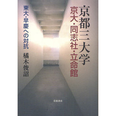 京都三大学　京大・同志社・立命館　東大・早慶への対抗