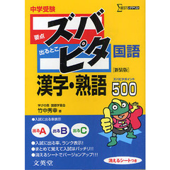 中学受験ズバピタ国語漢字・熟語　新装版