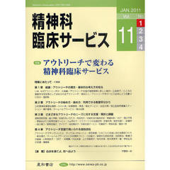 精神科臨床サービス　第１１巻１号（２０１１年１月）　特集アウトリーチで変わる精神科臨床サービス