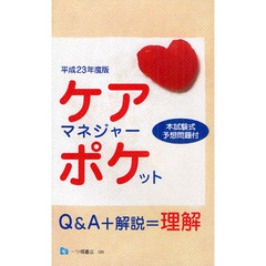 ケアマネジャー・ポケット　平成２３年度版