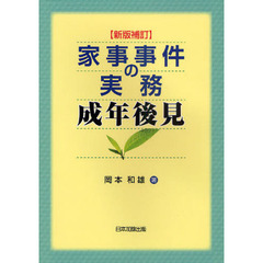 家事事件の実務　成年後見　新版補訂