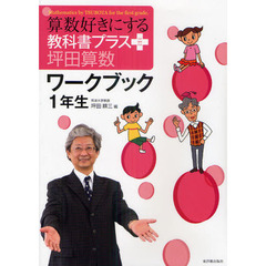 算数好きにする教科書プラス坪田算数ワークブック１年生