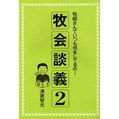 牧会談義　牧師さんていつも何をしてるの…　２