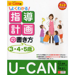 Ｕ－ＣＡＮのよくわかる指導計画の書き方　３・４・５歳