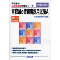 青森県の警察官採用試験Ａ　教養試験　２０１２年度版
