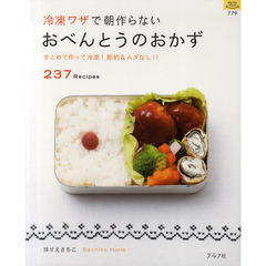 冷凍ワザで朝作らないおべんとうのおかず　まとめて作って冷凍！節約＆ムダなし！！　２３７Ｒｅｃｉｐｅｓ