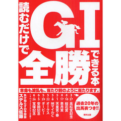 読むだけでＧ１全勝できる本　本命も波乱も、当たり前のように当たります。　過去２０年の出馬表付き！！　当印