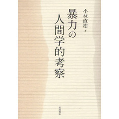 暴力の人間学的考察