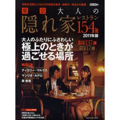 東京大人の隠れ家レストラン１５４選　特別な空間とこだわりの料理を東京・神奈川・埼玉から厳選　２０１１年版
