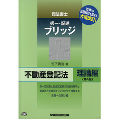 司法書士択一・記述ブリッジ　不動産登記法理論編　第４版