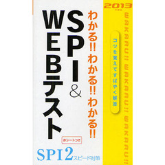 わかる！！わかる！！わかる！！ＳＰＩ＆ＷＥＢテスト　’１３年度版