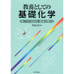 教養としての基礎化学　身につけておきたい基本の考え方