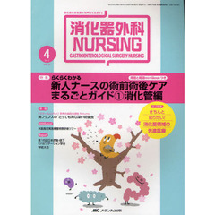 消化器外科ナーシング　消化器疾患看護の専門性を追求する　第１６巻４号（２０１１年）　らくらくわかる新人ナースの術前術後ケアまるごとガイド　１