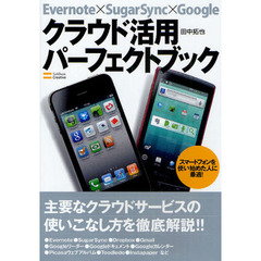 クラウド活用パーフェクトブック　Ｅｖｅｒｎｏｔｅ×ＳｕｇａｒＳｙｎｃ×Ｇｏｏｇｌｅ