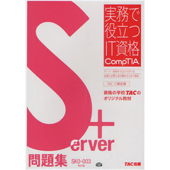 Server+問題集 SK0‐003対応版 (実務で役立つIT資格CompTIAシリーズ)
