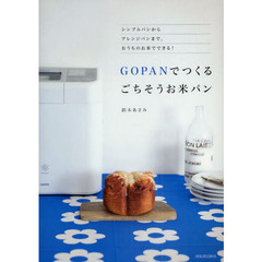GOPANでつくる ごちそうお米パン　シンプルパンからアレンジパンまで。