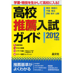 高校推薦入試ガイド　東京　神奈川　千葉　埼玉　茨城　栃木　山梨　２０１２年度用