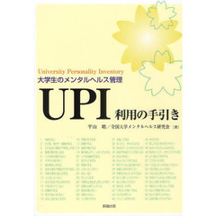 ＵＰＩ利用の手引き　大学生のメンタルヘルス管理