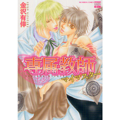 専属教師　マイマスター