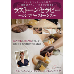 ＤＶＤ　ラストーンセラピー～シンプリース