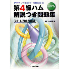 第４級ハム解説つき問題集　アマチュア無線技士国家試験用　２０１１／２０１２年版