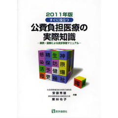 すぐに役立つ公費負担医療の実際知識　実例・図解による請求事務マニュアル　２０１１年版