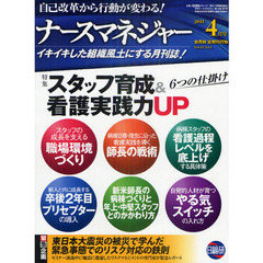 月刊ナースマネジャー　自己改革から行動が変わる！　Ｖｏｌ．１３Ｎｏ．２（２０１１－４月号）　スタッフ育成＆看護実践力ＵＰ