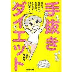 手抜きダイエット　ズボラで根性なしのカヨコが、７ケ月で１０ｋｇ痩せた
