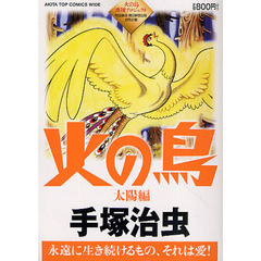 火の鳥　太陽編