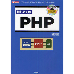 はじめてのＰＨＰ　「手軽」に使える「埋め込み型」のプログラミング言語