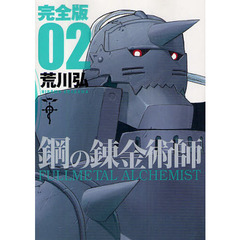 鋼の錬金術師　完全版　０２