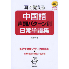 耳で覚える中国語声調パターン別日常単語集