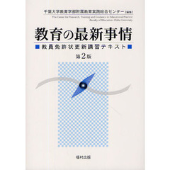教育の最新事情　教員免許状更新講習テキスト　第２版